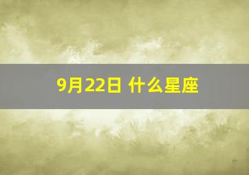 9月22日 什么星座